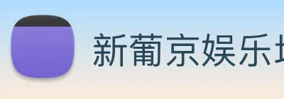 新葡京娱乐场 logo